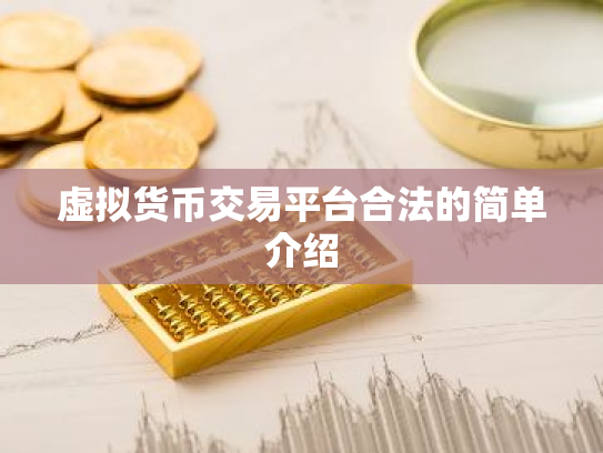 虚拟货币交易平台合法的简单介绍