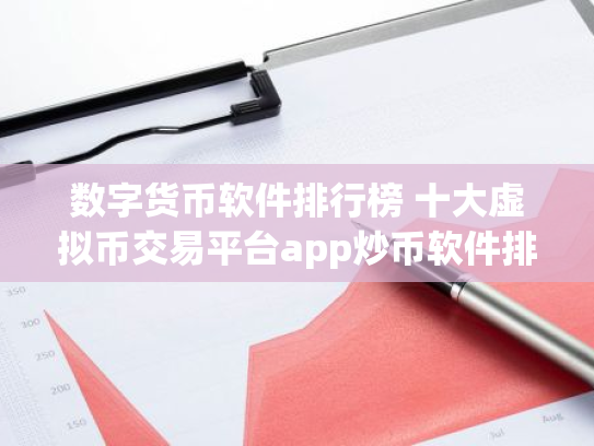 数字货币软件排行榜 十大虚拟币交易平台app炒币软件排行榜