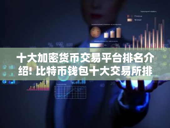 十大加密货币交易平台排名介绍! 比特币钱包十大交易所排行一览