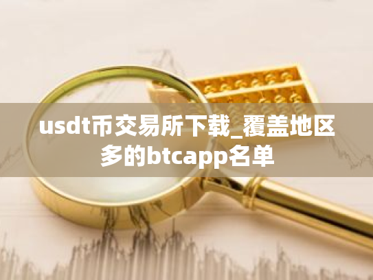 usdt币交易所下载_覆盖地区多的btcapp名单