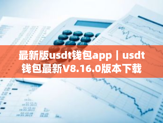 最新版usdt钱包app|usdt钱包最新V8.16.0版本下载