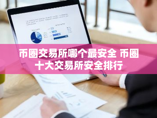 币圈交易所哪个最安全 币圈十大交易所安全排行