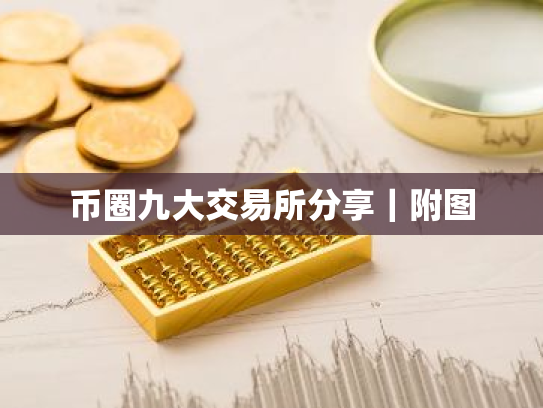 币圈九大交易所分享｜附图