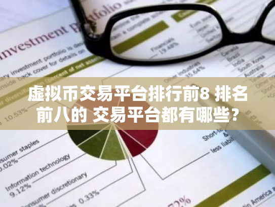 虚拟币交易平台排行前8 排名前八的 交易平台都有哪些?