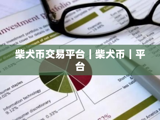 柴犬币交易平台｜柴犬币｜平台