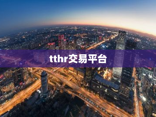 tthr交易平台