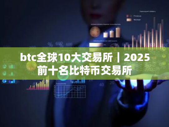 btc全球10大交易所｜2025前十名比特币交易所