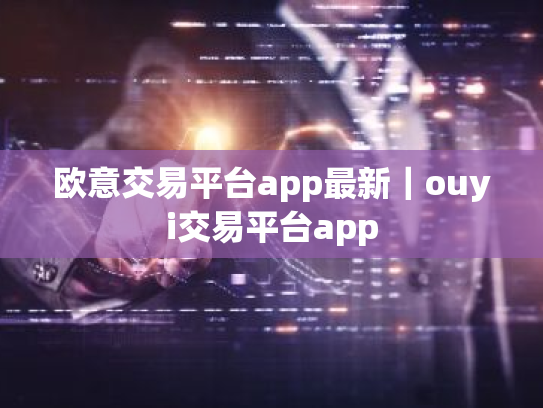 欧意交易平台app最新|ouyi交易平台app