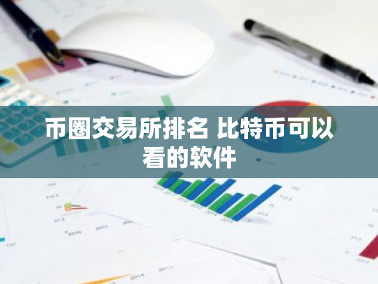 币圈交易所排名 比特币可以看的软件