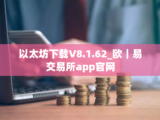 以太坊下载V8.1.62_欧｜易交易所app官网