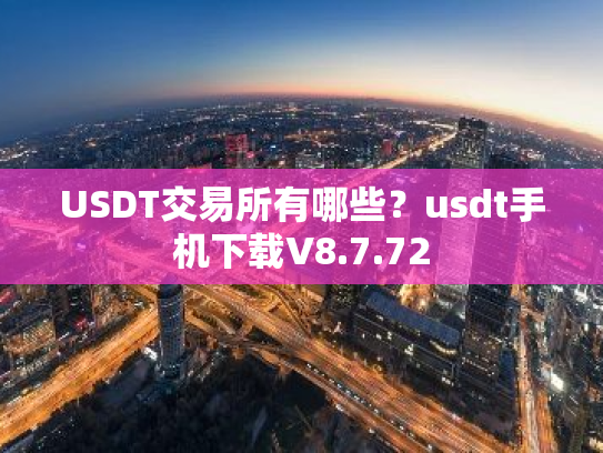 USDT交易所有哪些?usdt手机下载V8.7.72