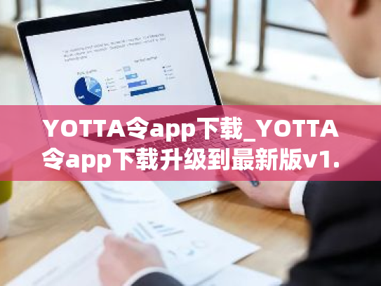 YOTTA令app下载_YOTTA令app下载升级到最新版v1.14