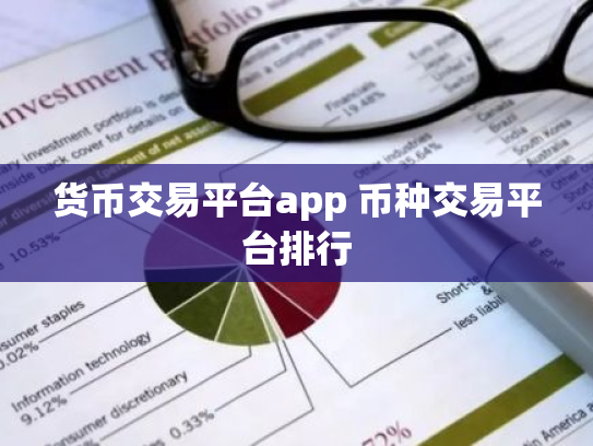 货币交易平台app 币种交易平台排行