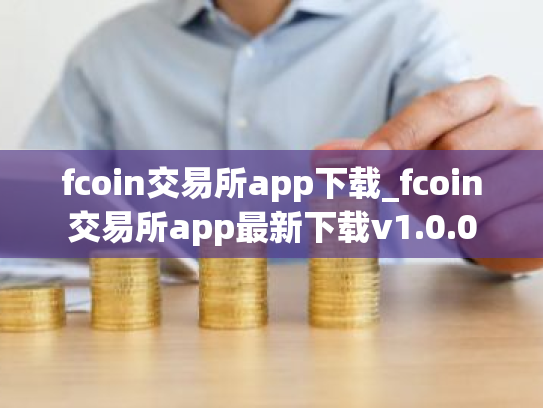 fcoin交易所app下载_fcoin交易所app最新下载v1.0.0