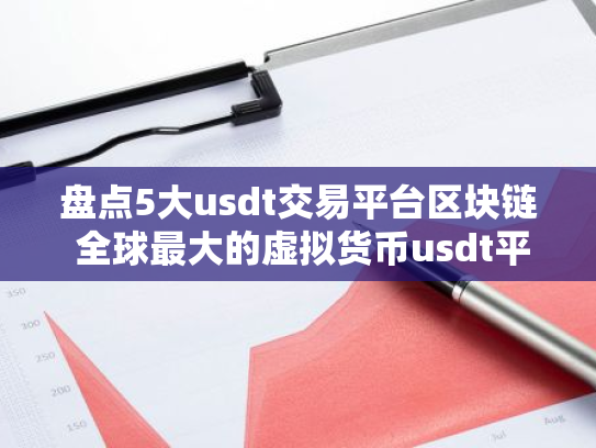 盘点5大usdt交易平台区块链 全球最大的虚拟货币usdt平台排行