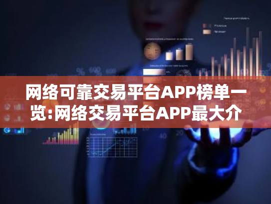 网络可靠交易平台APP榜单一览:网络交易平台APP最大介绍