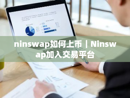 ninswap如何上币｜Ninswap加入交易平台