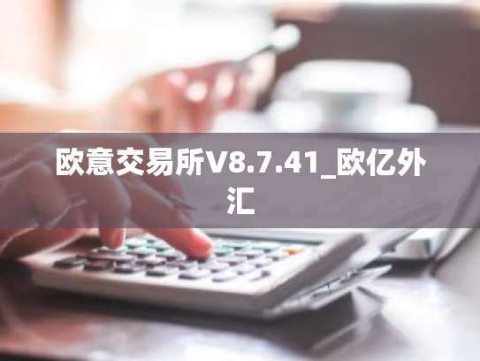 欧意交易所V8.7.41_欧亿外汇
