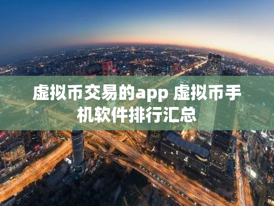 虚拟币交易的app 虚拟币手机软件排行汇总
