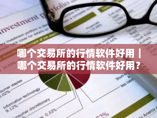 哪个交易所的行情软件好用|哪个交易所的行情软件好用?看这里!