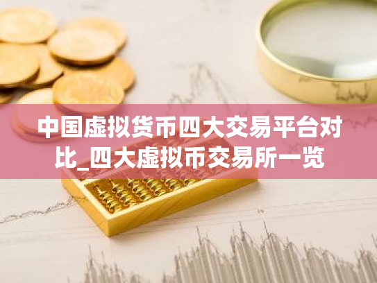 中国虚拟货币四大交易平台对比_四大虚拟币交易所一览