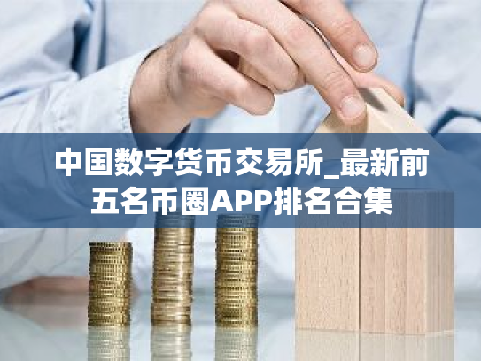 中国数字货币交易所_最新前五名币圈APP排名合集