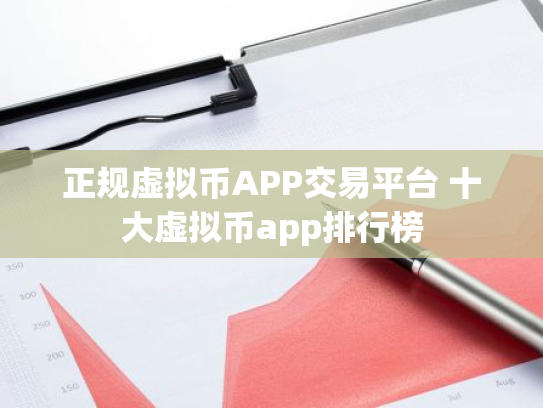 正规虚拟币APP交易平台 十大虚拟币app排行榜