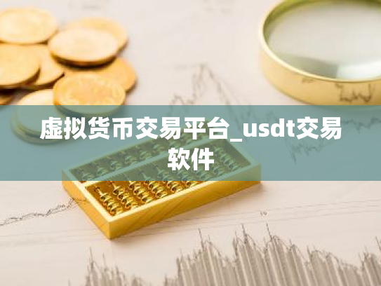 虚拟货币交易平台_usdt交易软件