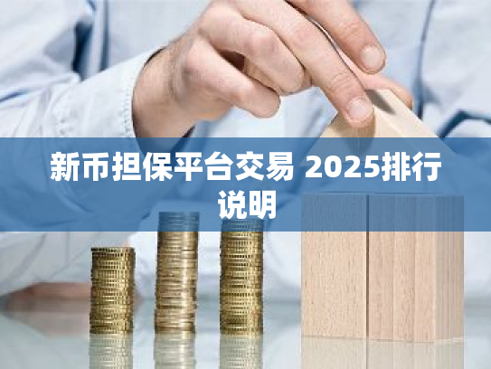 新币担保平台交易 2025排行说明