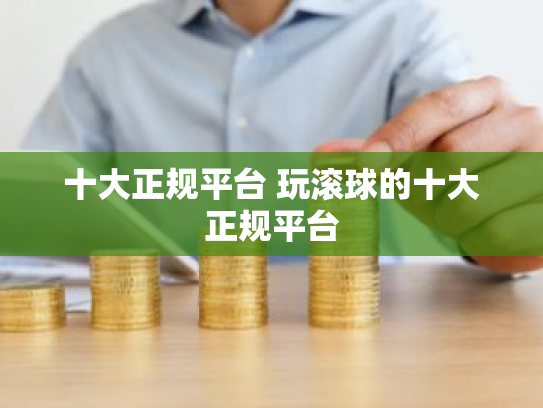 十大正规平台 玩滚球的十大正规平台