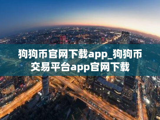 狗狗币官网下载app_狗狗币交易平台app官网下载