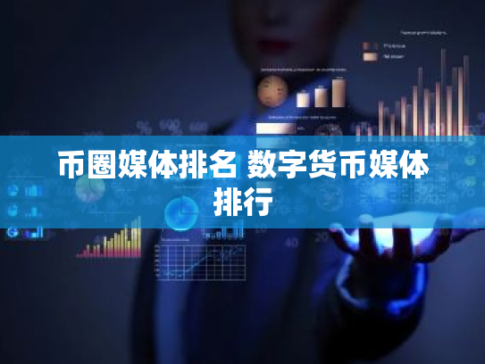 币圈媒体排名 数字货币媒体排行