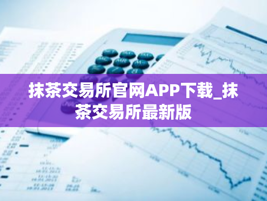 抹茶交易所官网APP下载_抹茶交易所最新版