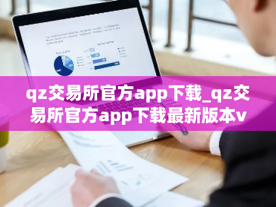 qz交易所官方app下载_qz交易所官方app下载最新版本v2.1.5