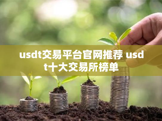 usdt交易平台官网推荐 usdt十大交易所榜单