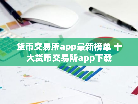 货币交易所app最新榜单 十大货币交易所app下载