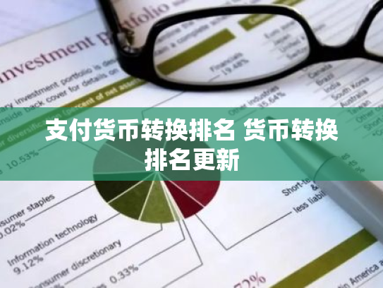 支付货币转换排名 货币转换排名更新