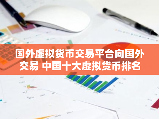 国外虚拟货币交易平台向国外交易 中国十大虚拟货币排名下载APP