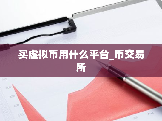 买虚拟币用什么平台_币交易所