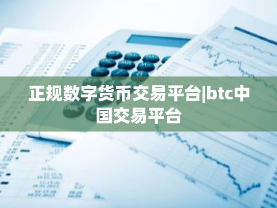 正规数字货币交易平台|btc中国交易平台