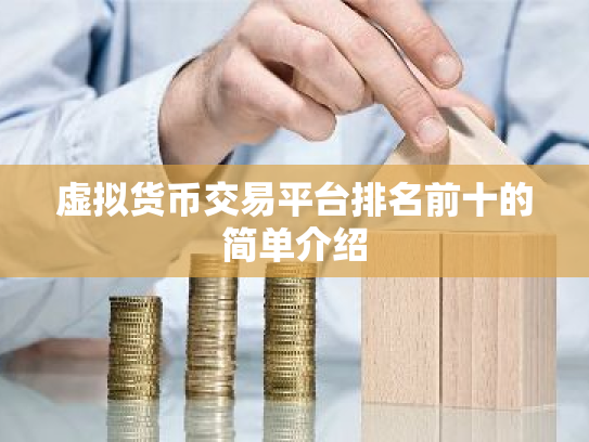 虚拟货币交易平台排名前十的简单介绍