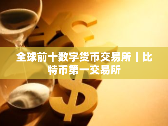 全球前十数字货币交易所|比特币第一交易所