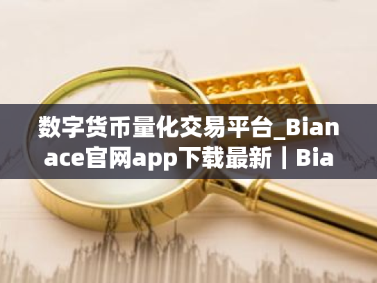 数字货币量化交易平台_Bianace官网app下载最新|Bianace交易所app下载最新版