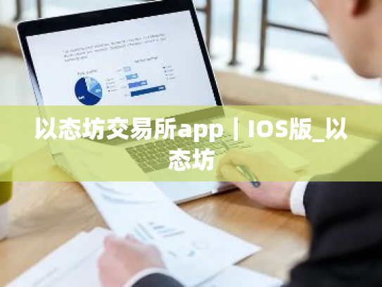 以态坊交易所app|IOS版_以态坊