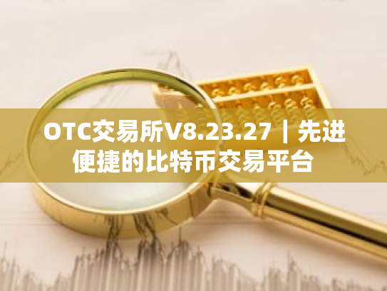 OTC交易所V8.23.27|先进便捷的比特币交易平台