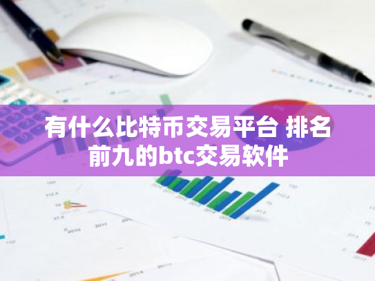 有什么比特币交易平台 排名前九的btc交易软件