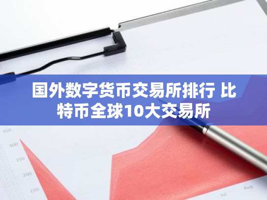 国外数字货币交易所排行 比特币全球10大交易所