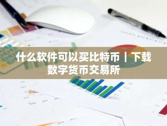 什么软件可以买比特币｜下载数字货币交易所