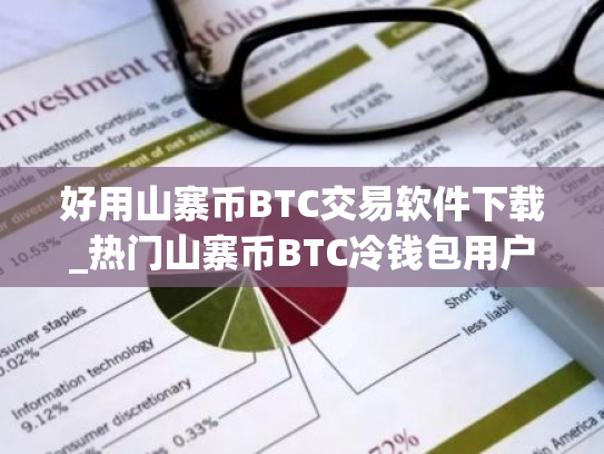 好用山寨币BTC交易软件下载_热门山寨币BTC冷钱包用户量排名