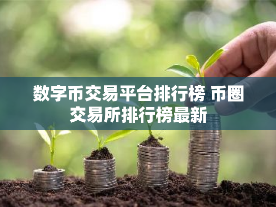 数字币交易平台排行榜 币圈交易所排行榜最新